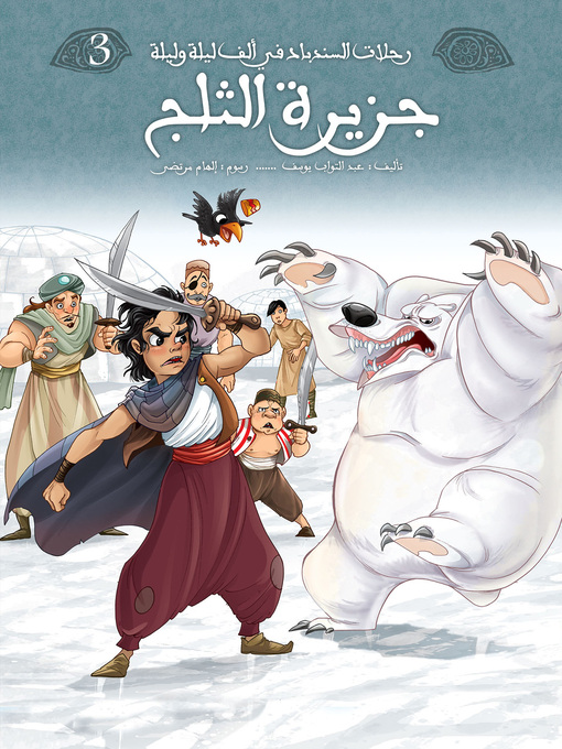 Title details for جزيرة الثلج by عبد التواب يوسف - Available